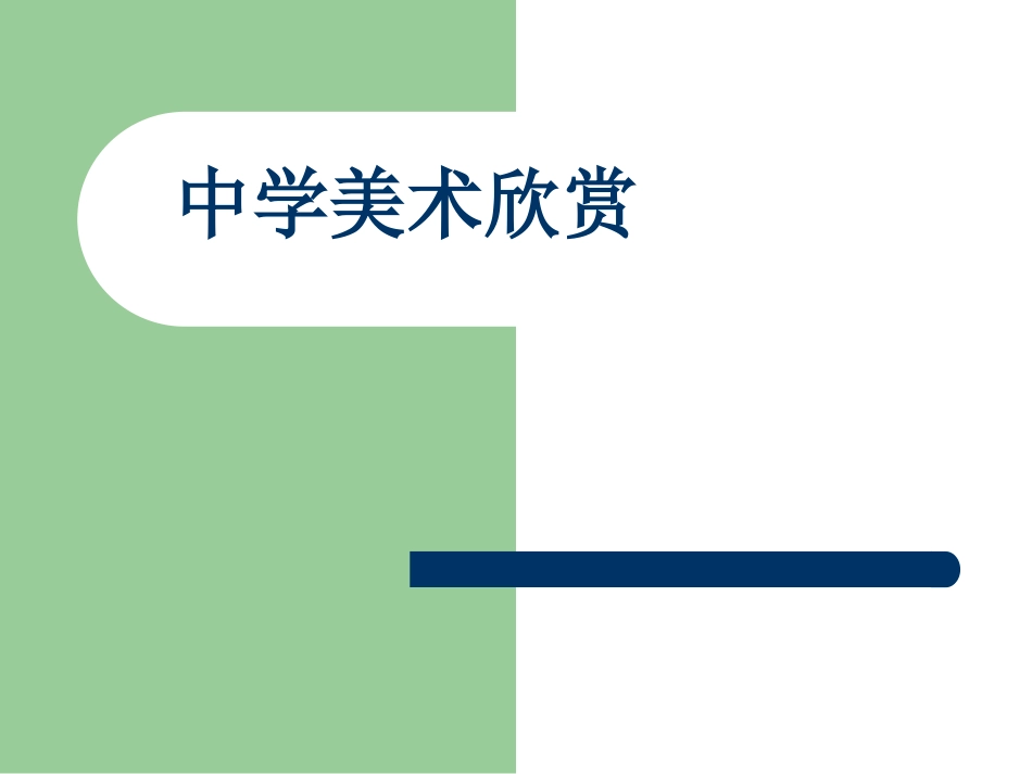 中学美术欣赏课件(新)_第1页