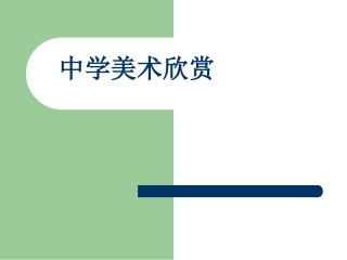 中学美术欣赏课件(新)