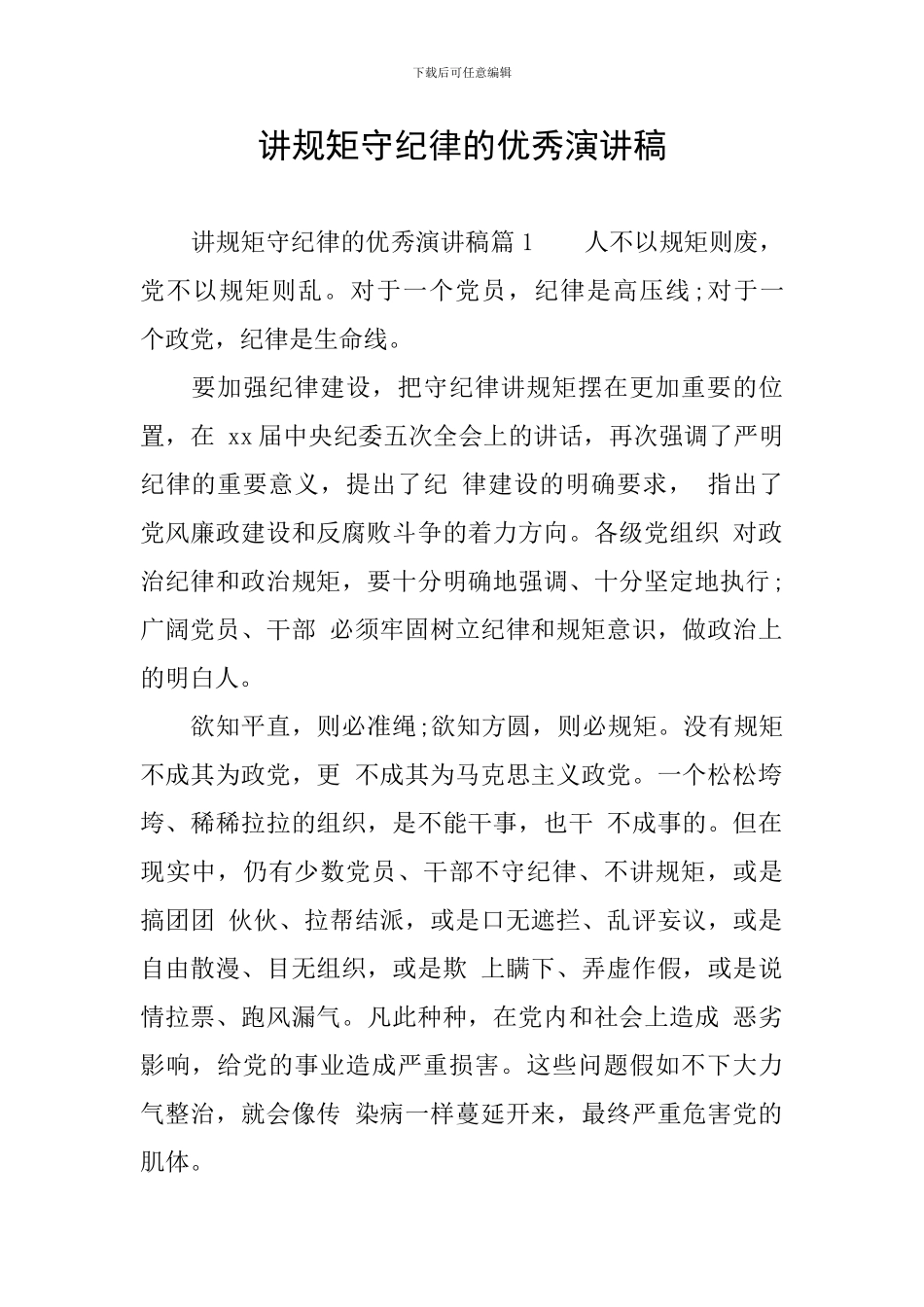 讲规矩守纪律的优秀演讲稿_第1页