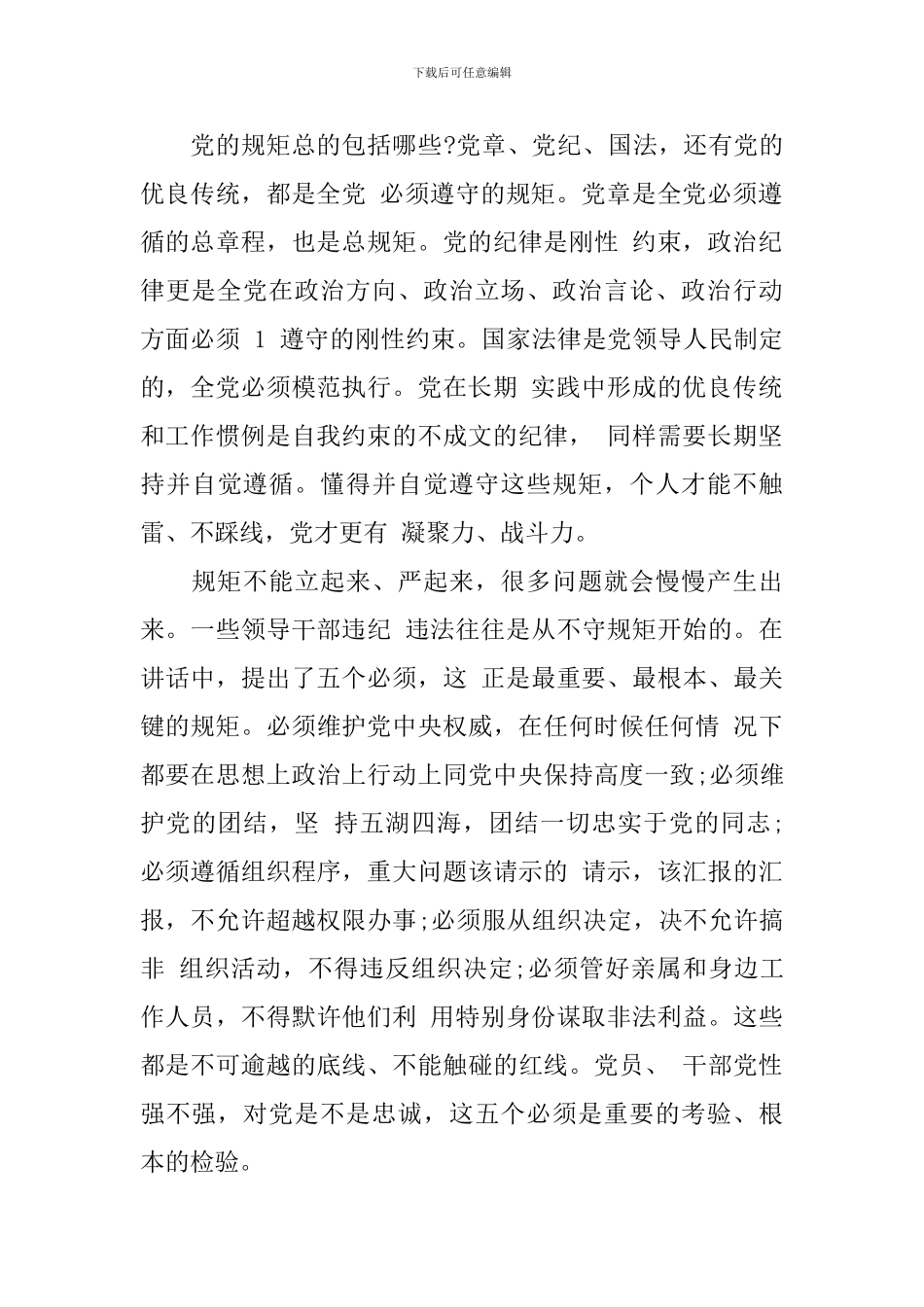 讲规矩守纪律的优秀演讲稿_第2页