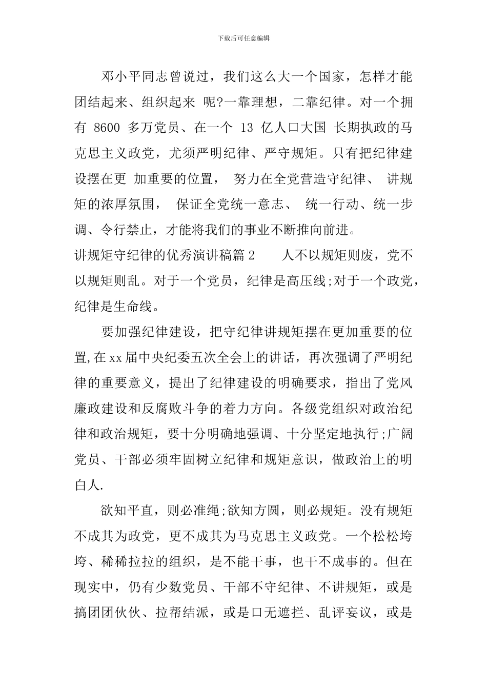 讲规矩守纪律的优秀演讲稿_第3页