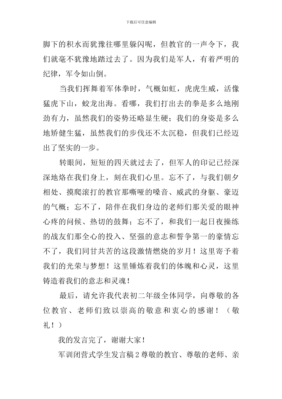 军训闭营式学生发言稿_第2页