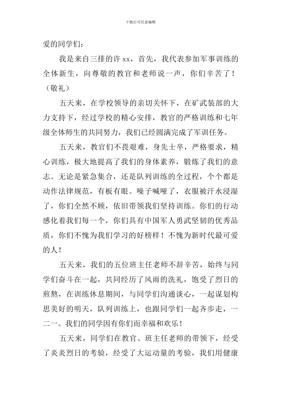 军训闭营式学生发言稿_第3页