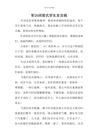 军训闭营式学生发言稿