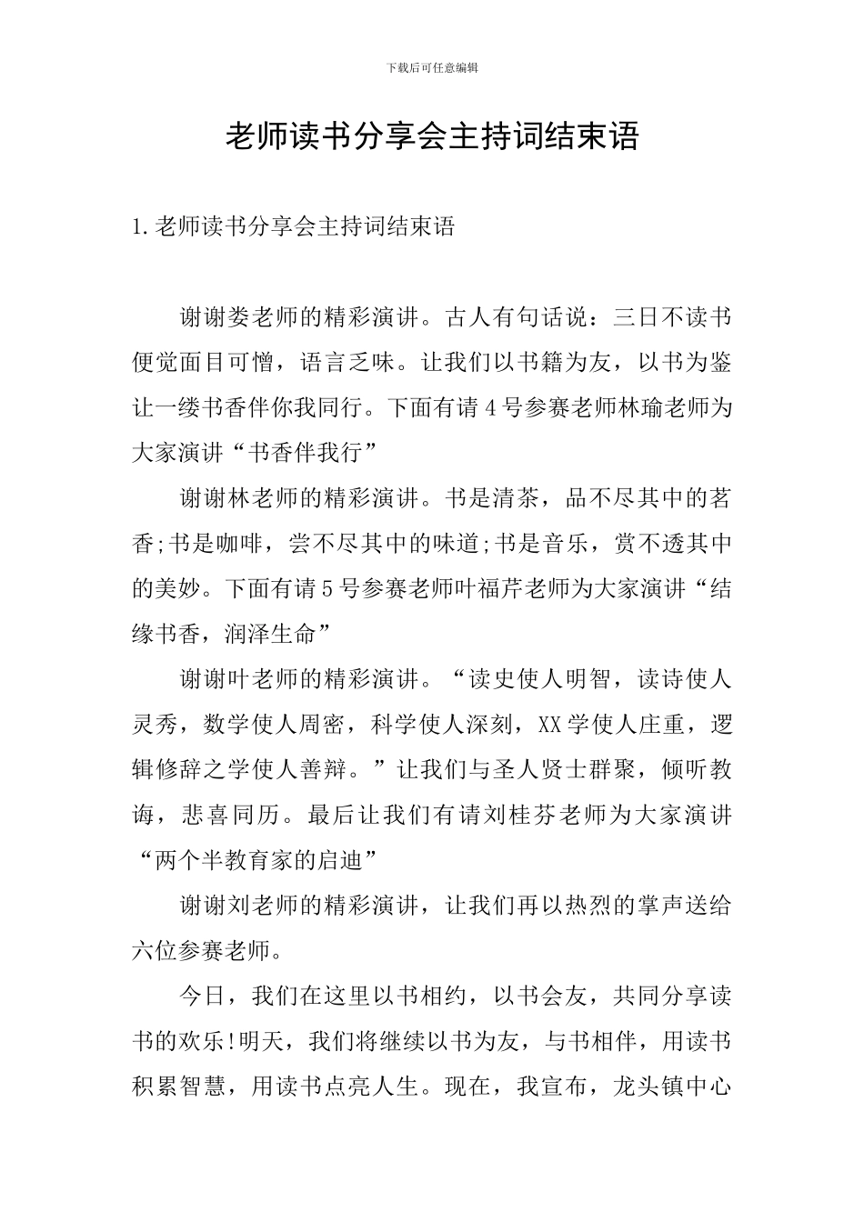 教师读书分享会主持词结束语_第1页