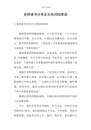 教师读书分享会主持词结束语