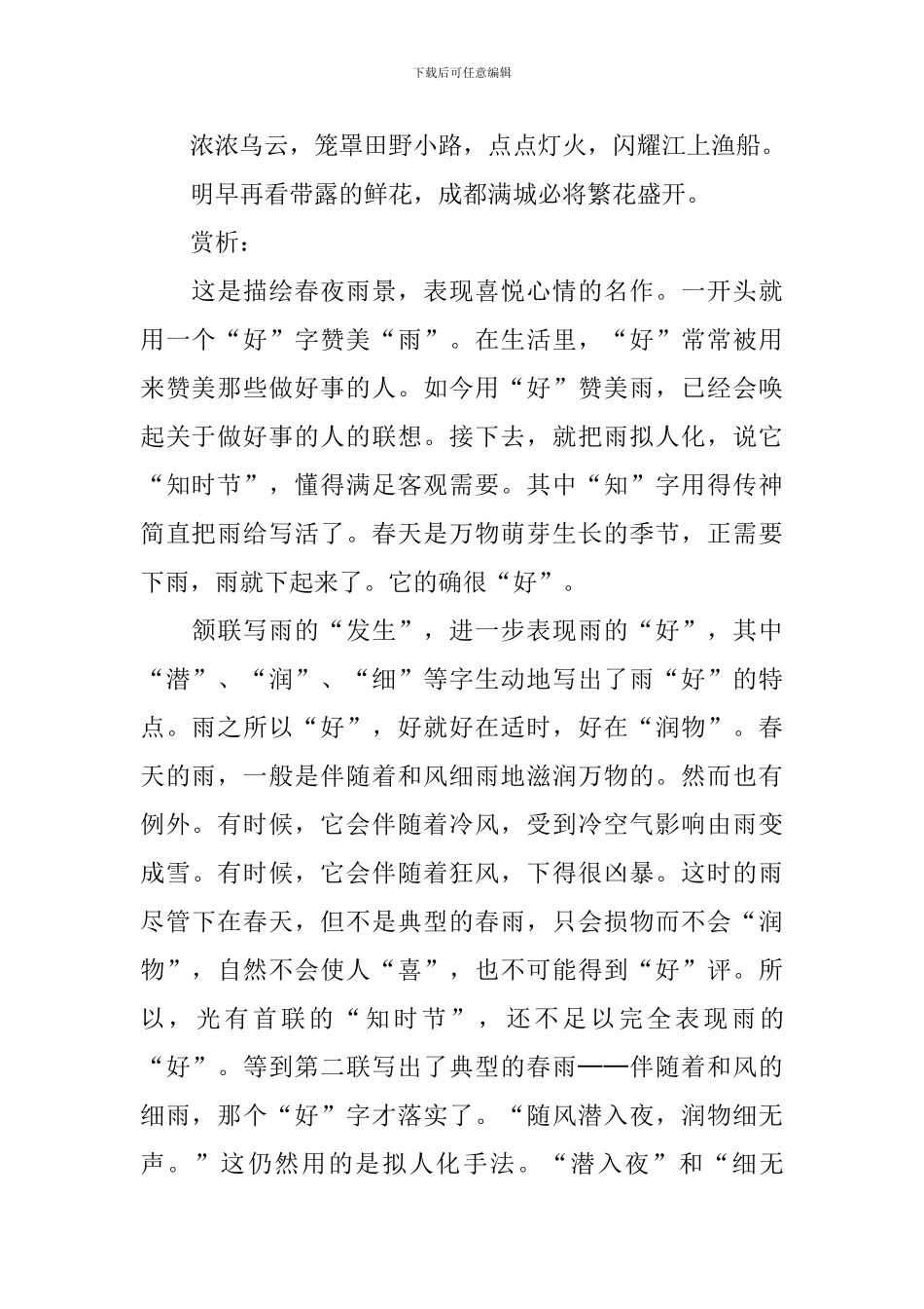 二年级语文下册《春夜喜雨》知识点_第2页