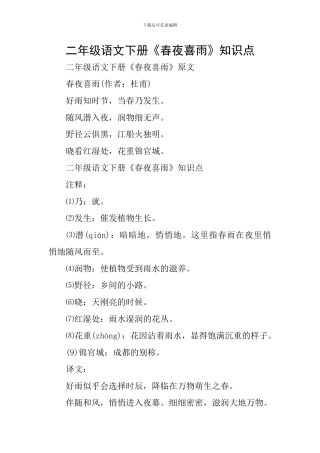 二年级语文下册《春夜喜雨》知识点