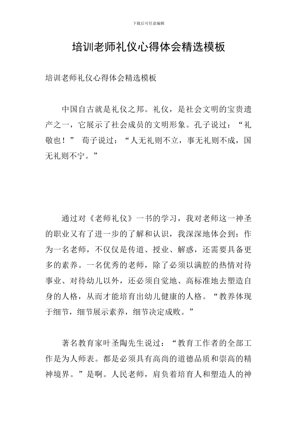 培训教师礼仪心得体会精选模板_第1页