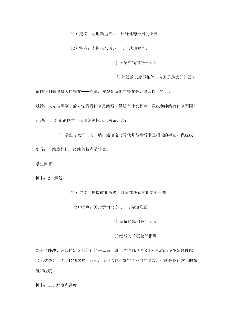 广东省揭阳市揭东县埔田中学2012-2013学年七年级地理上册 第一章 地球和地图 第一节 地球和地球仪（第二课时）教案 中图版_第2页