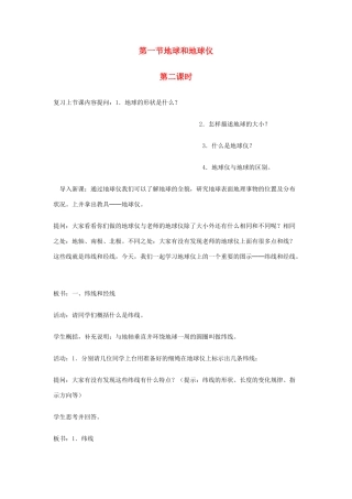 广东省揭阳市揭东县埔田中学2012-2013学年七年级地理上册 第一章 地球和地图 第一节 地球和地球仪（第二课时）教案 中图版