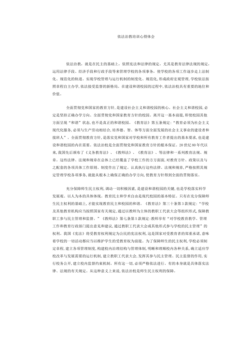 依法治教培训心得体会_第1页