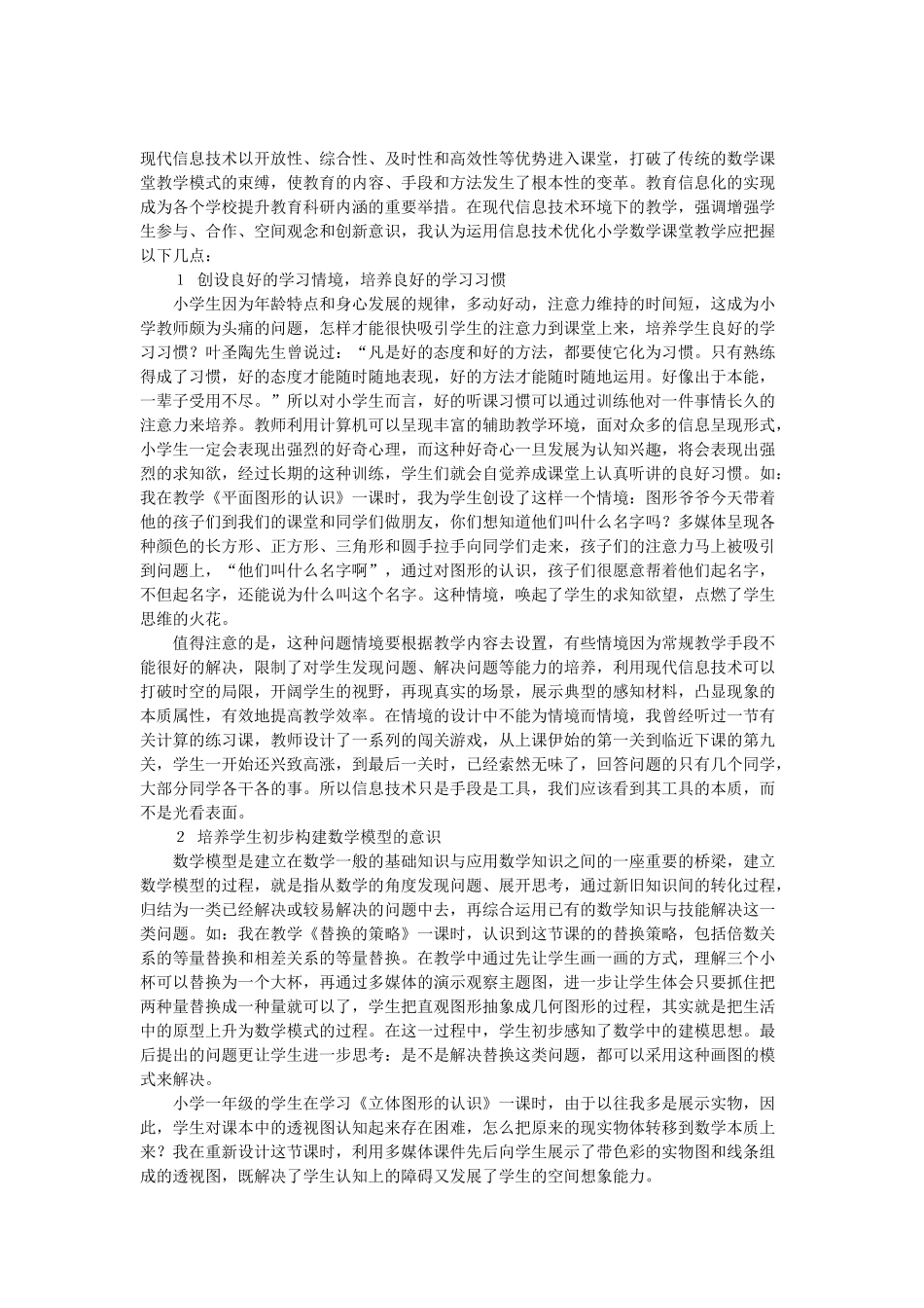 浅谈在小学数学教学中的点滴体会_第1页