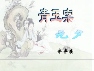 苏教版高中语文选修《唐诗宋词选读》青玉案·元夕课件