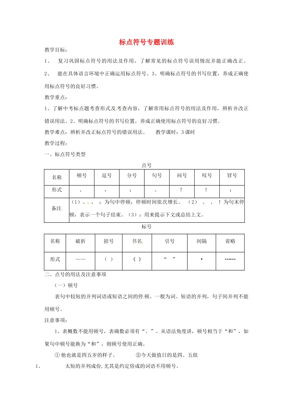 中考语文 标点符号专题训练复习教案-人教版初中九年级全册语文教案_第1页