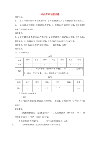 中考语文 标点符号专题训练复习教案-人教版初中九年级全册语文教案