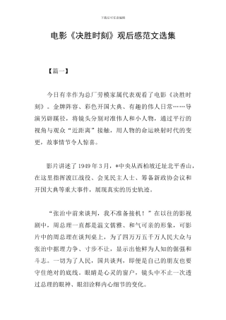 电影《决胜时刻》观后感范文选集