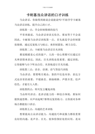 卡耐基当众讲话的口才训练