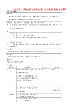 北京市第二十四中学九年级物理全册《功的原理》教案 新人教版