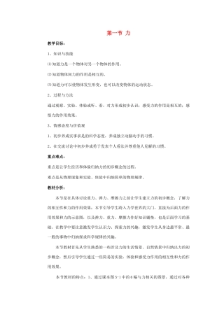 八年级物理 第一节 力教案 沪科版