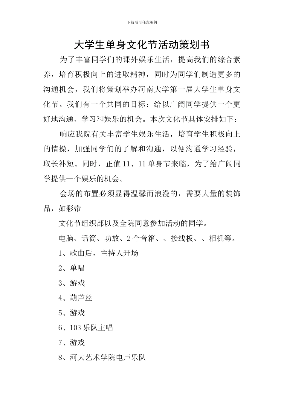 大学生单身文化节活动策划书_第1页