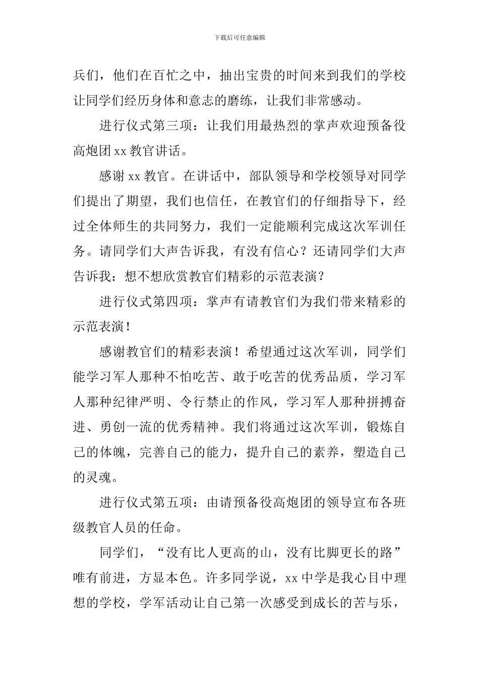 学校军训开幕式主持人串词_第2页