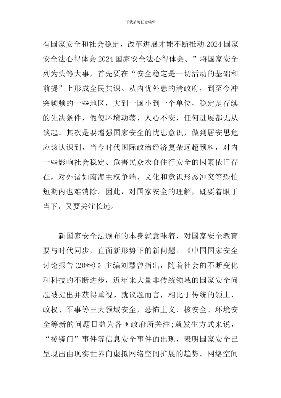 国家安全法学习心得范本_第2页