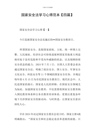 国家安全法学习心得范本