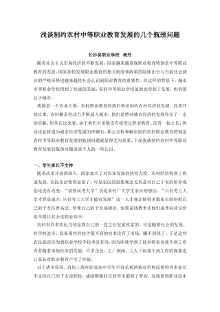 浅谈制约农村中等职业教育发展的几个瓶颈问题