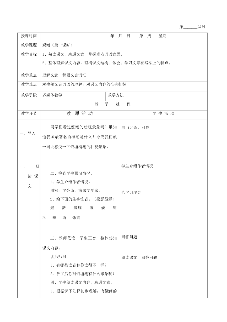 39观潮(第一课时)_第1页