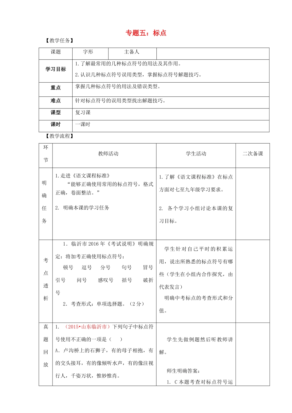 中考语文 专题复习五 标点教案-人教版初中九年级全册语文教案_第1页