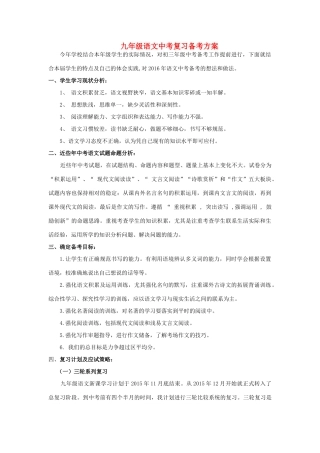 中考语文复习备考方案-人教版初中九年级全册语文教案