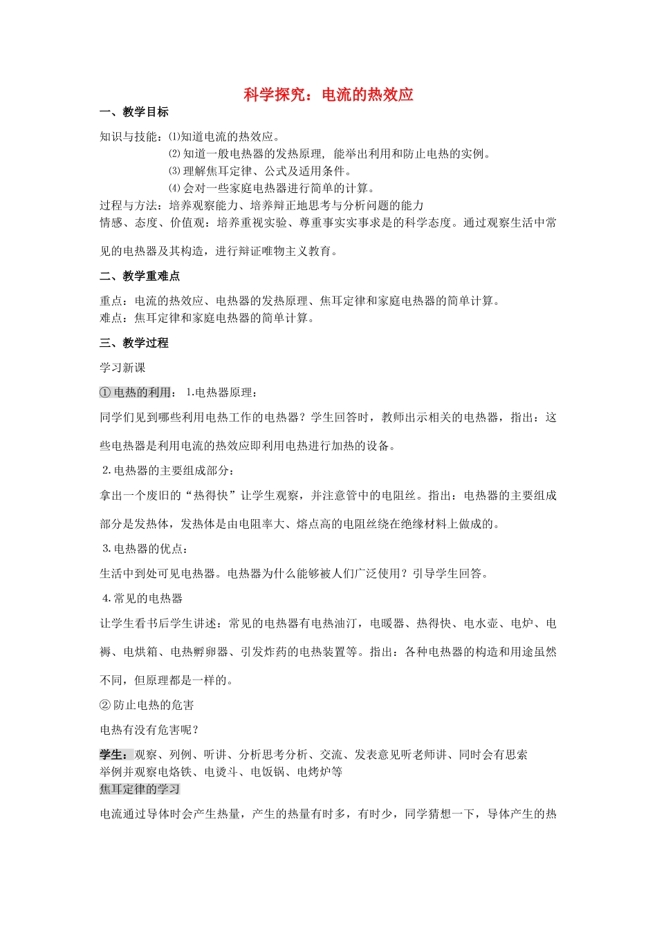 九年级物理全册 16.4 科学探究 电流的热效应教案3 （新版）沪科版-（新版）沪科版初中九年级全册物理教案_第1页