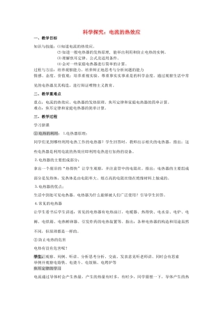 九年级物理全册 16.4 科学探究 电流的热效应教案3 （新版）沪科版-（新版）沪科版初中九年级全册物理教案