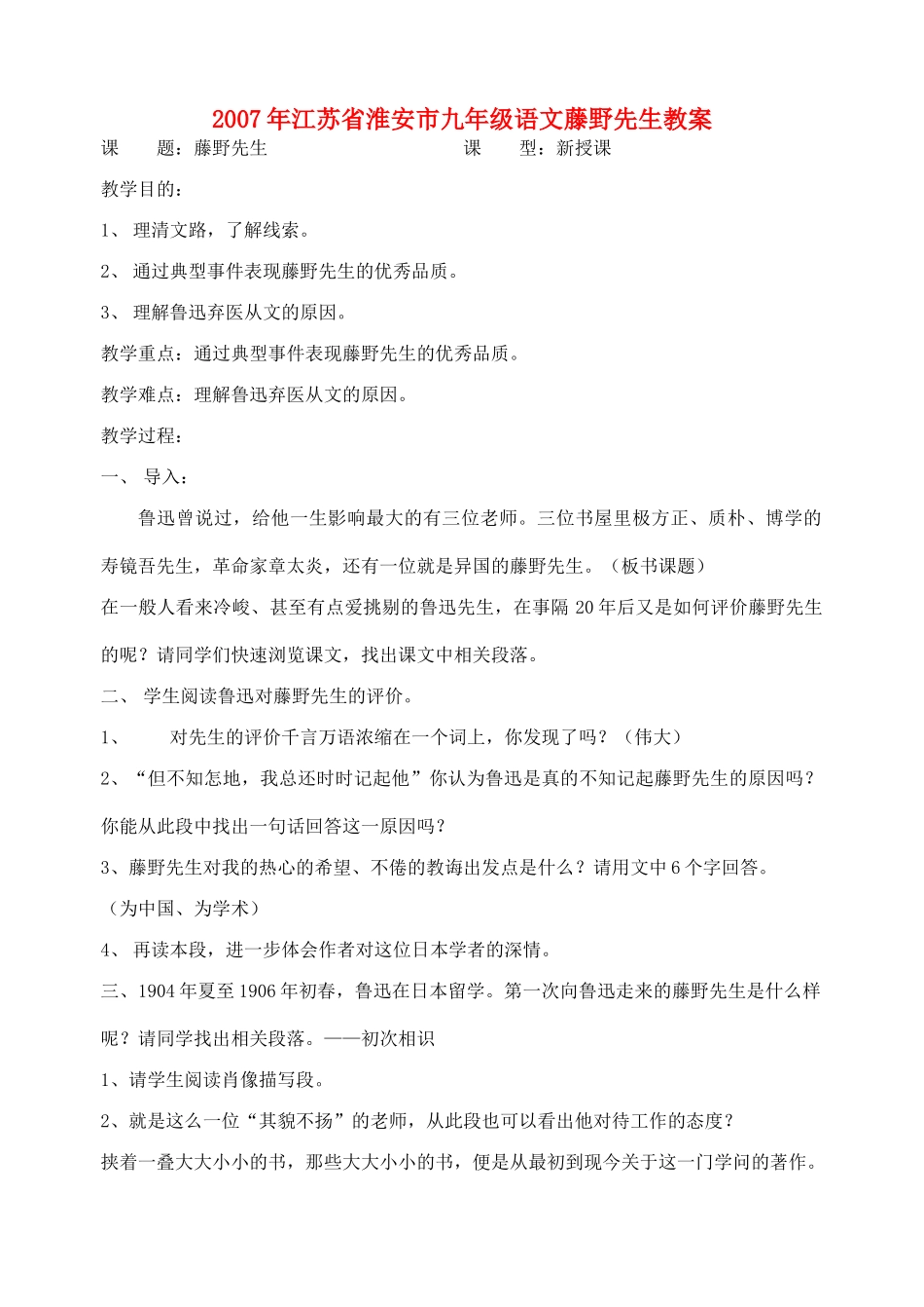 2007年江苏省淮安市九年级语文藤野先生教案 苏教版_第1页