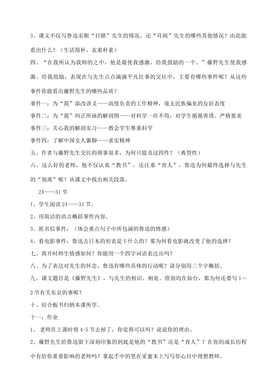 2007年江苏省淮安市九年级语文藤野先生教案 苏教版_第2页