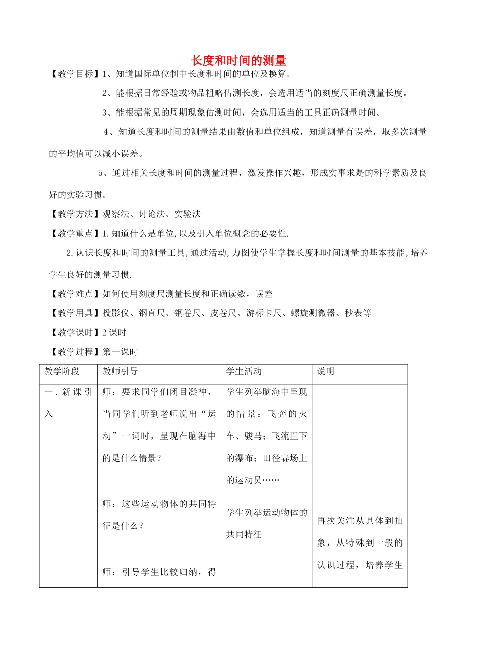 八年级物理上册 5.1 时间和长度的测量教案 苏科版-苏科版初中八年级上册物理教案_第1页