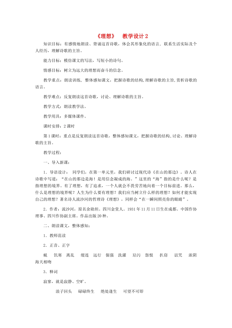 七年级语文上册 《理想》 教学设计2 人教新课标版_第1页