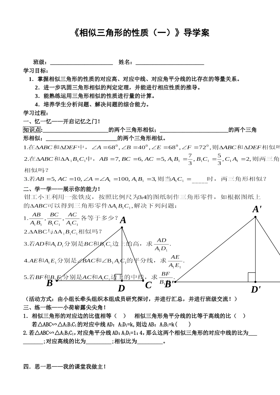 相似三角形的性质(一)导学案_第1页