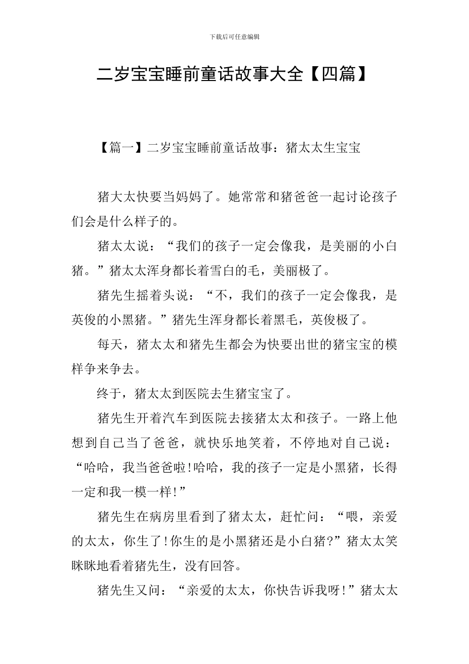 二岁宝宝睡前童话故事大全_第1页