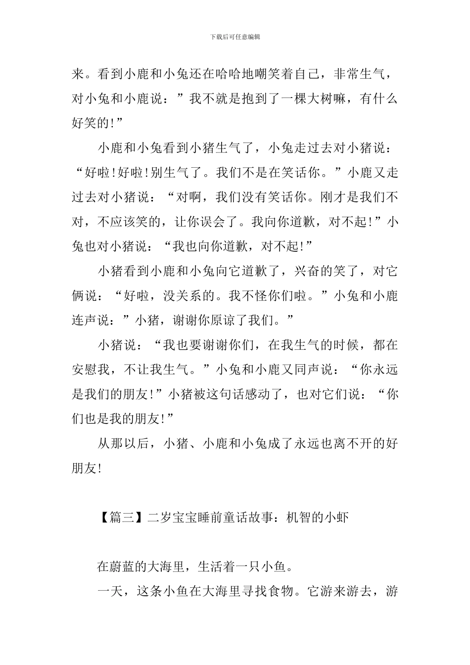 二岁宝宝睡前童话故事大全_第3页