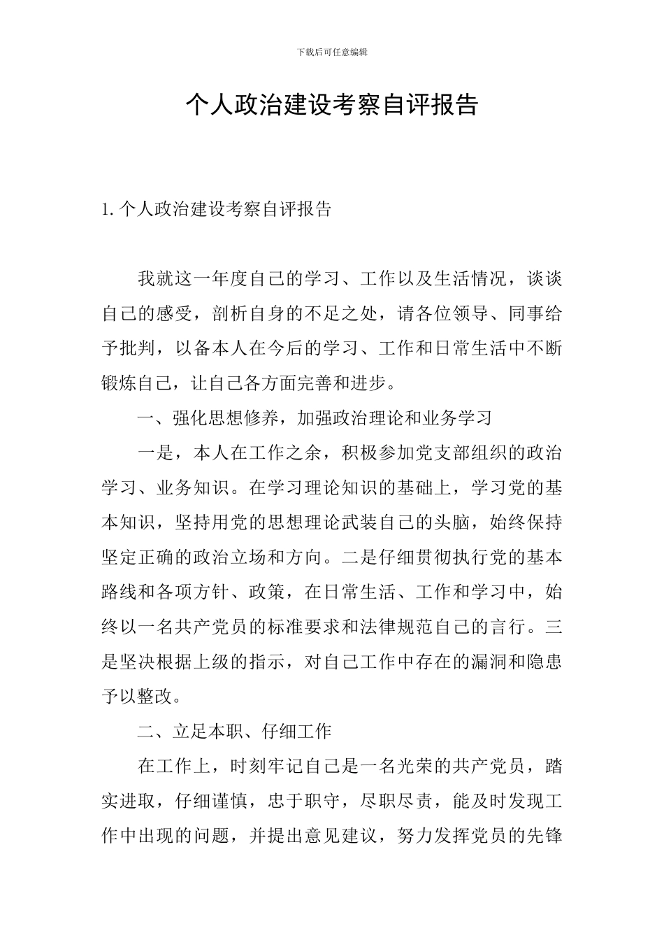 个人政治建设考察自评报告_第1页