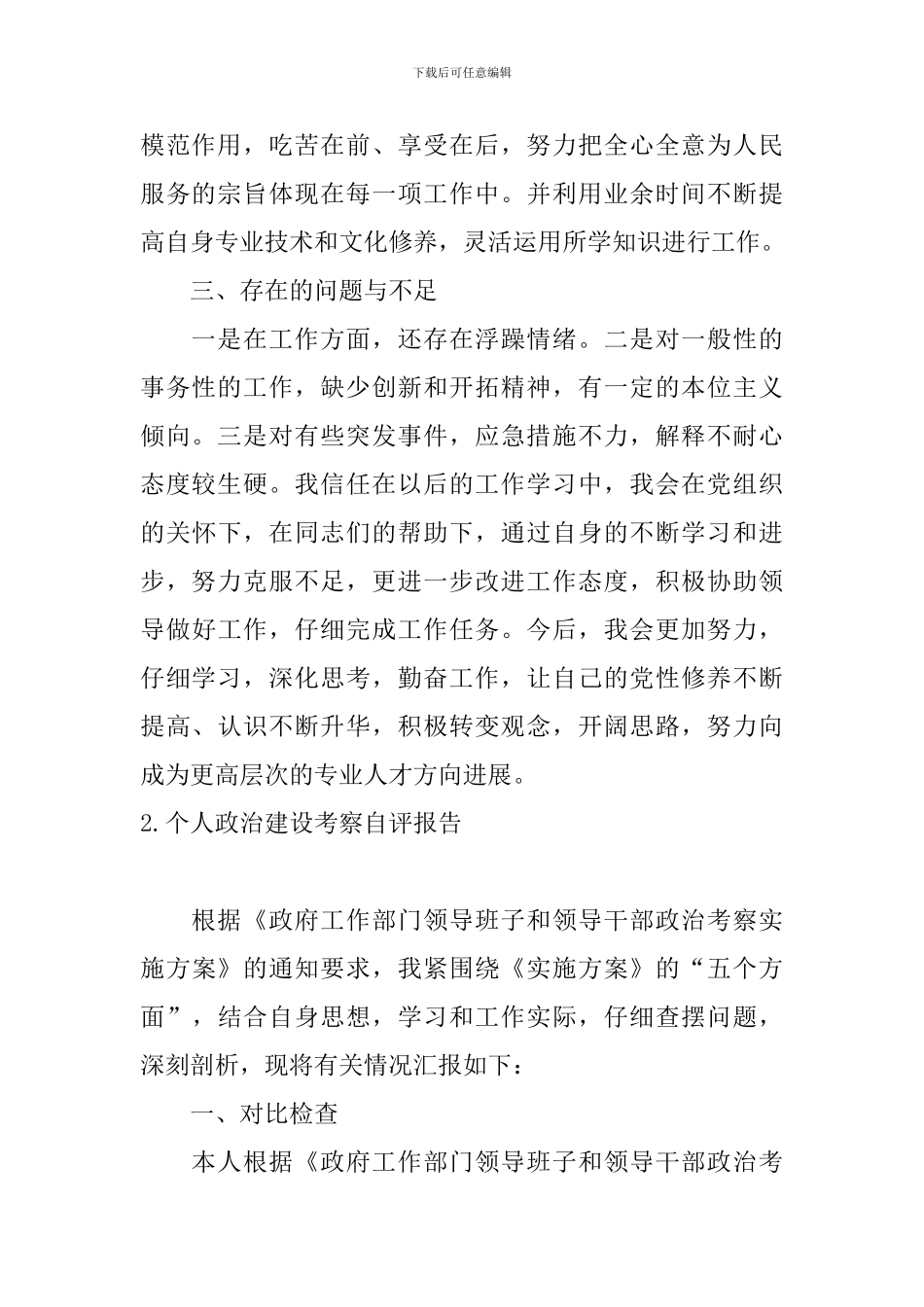 个人政治建设考察自评报告_第2页