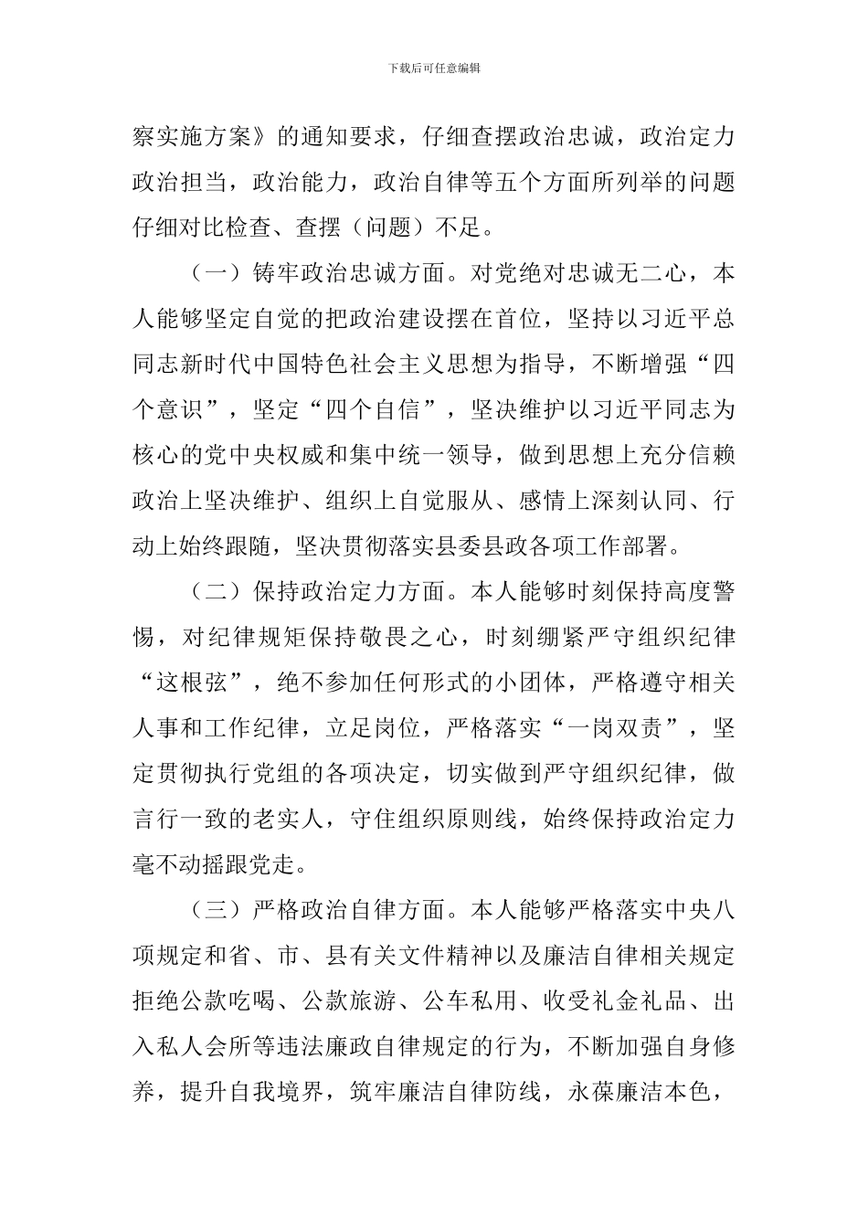 个人政治建设考察自评报告_第3页