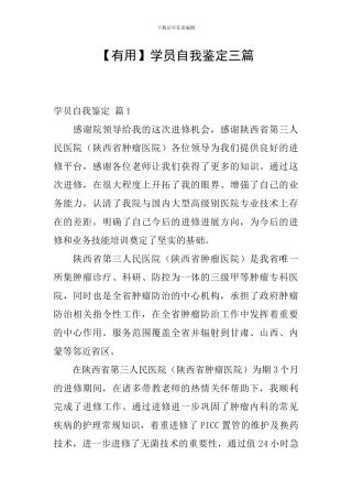 【实用】学员自我鉴定三篇