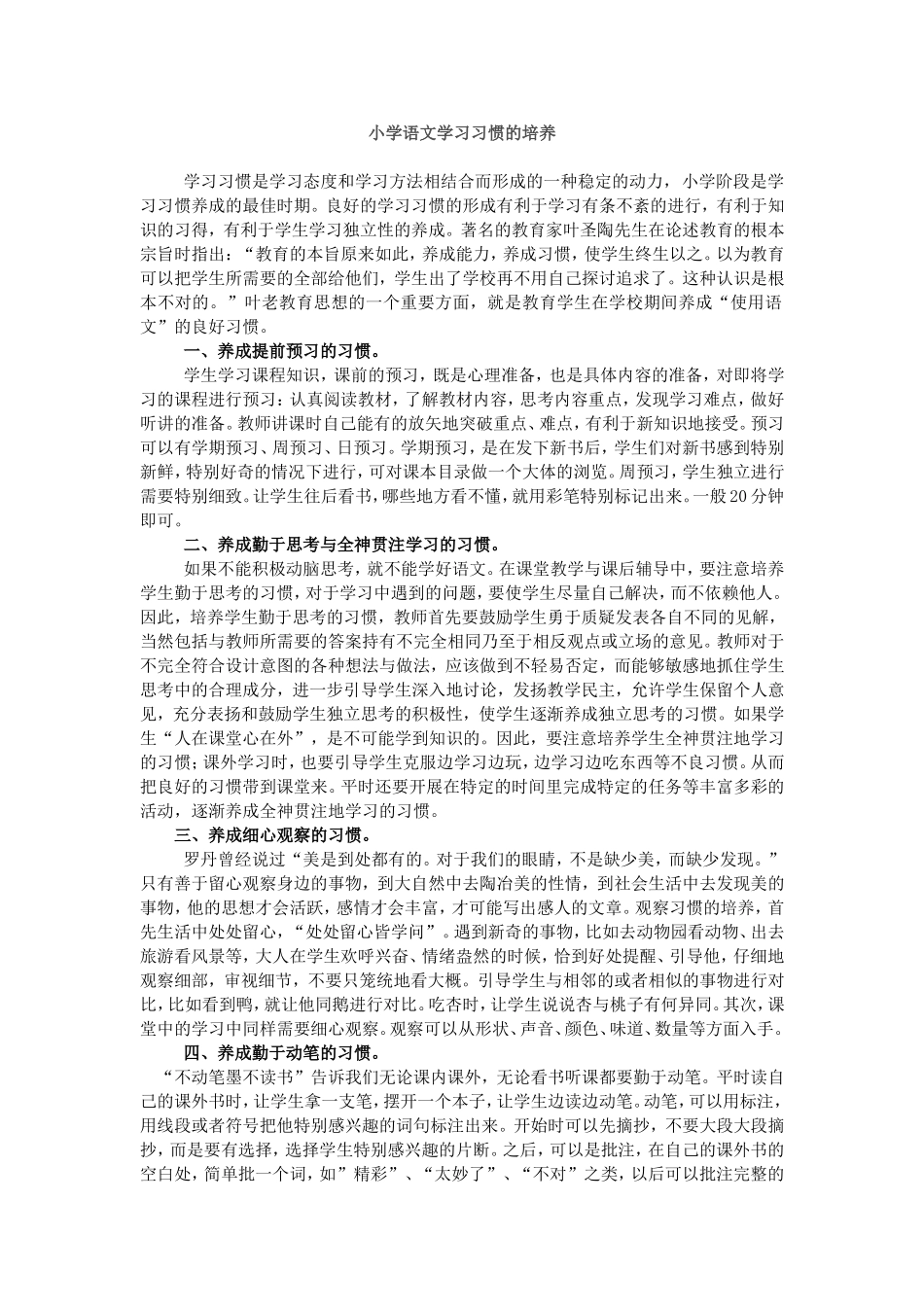 小学语文学习习惯的培养_第1页