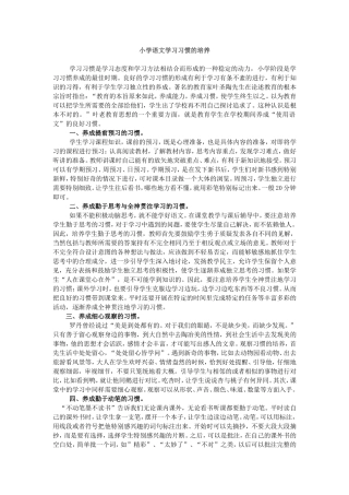 小学语文学习习惯的培养