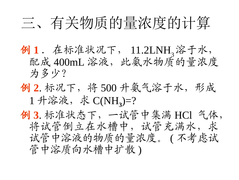 有关物质的量浓度的计算_第1页