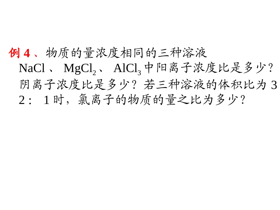 有关物质的量浓度的计算_第2页