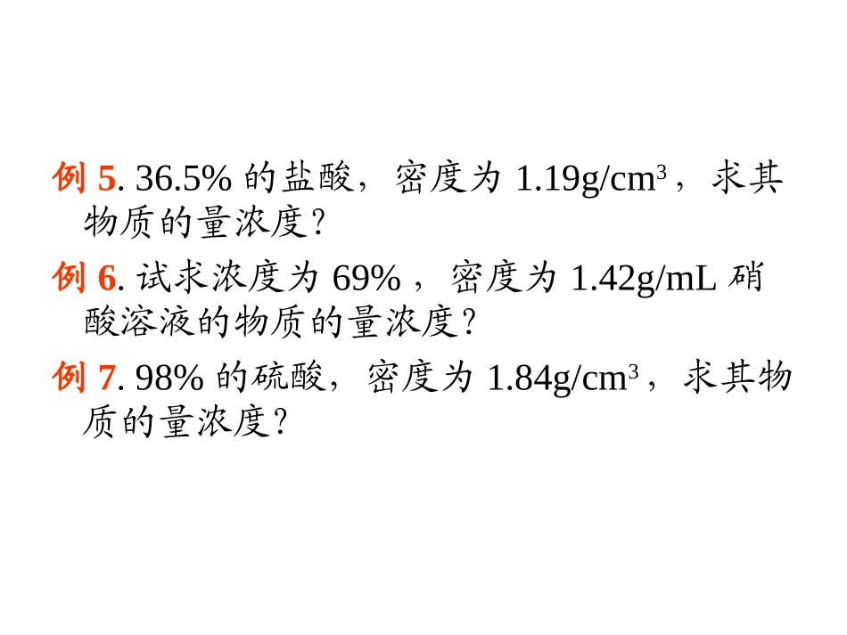 有关物质的量浓度的计算_第3页